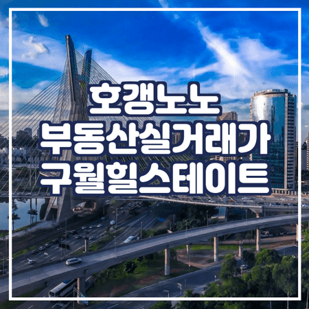  구월동 힐스테이트, 롯데캐슬 부동산실거래가 조회