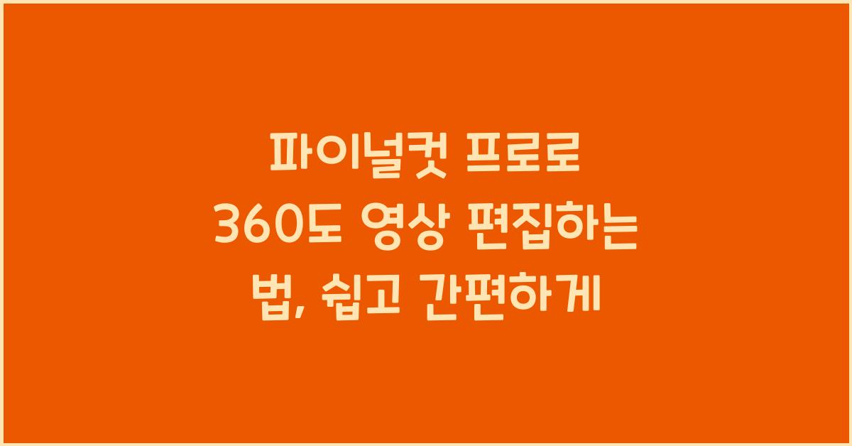 파이널컷 프로 Final Cut Pro로 360도 영상 편집을 쉽게 하는 법