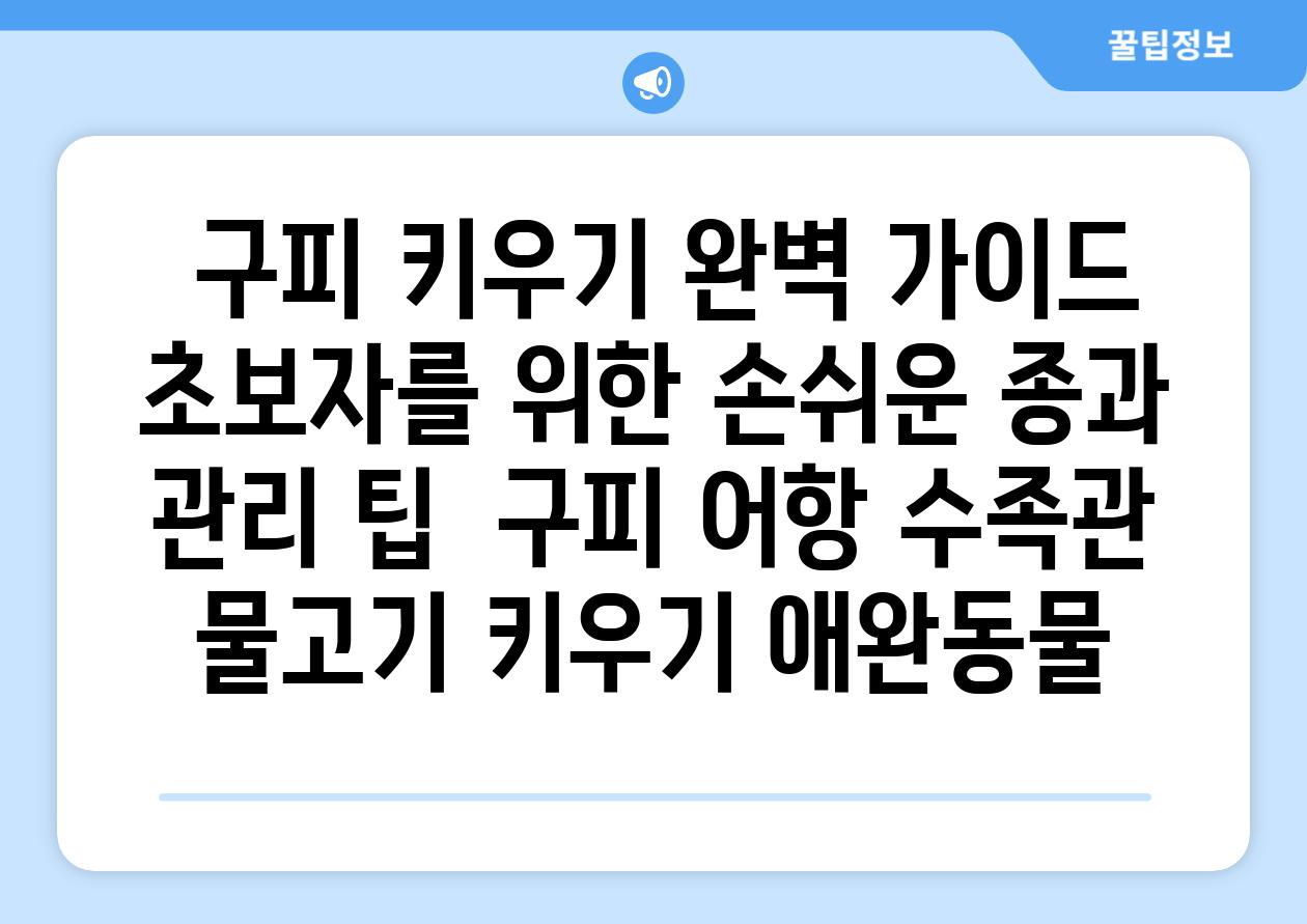 ## 구피 키우기 완벽 가이드| 초보자를 위한 손쉬운 종과 관리 팁 | 구피, 어항, 수족관, 물고기 키우기, 애완동물