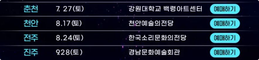 미스트롯3 전국투어 콘서트 예매방법