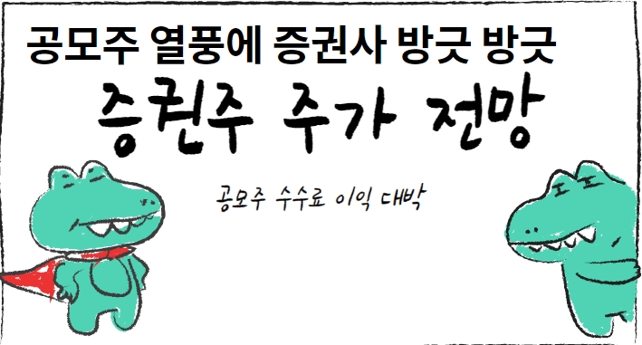  증권사, 공모주 수수료 수익 급증 증권주 주가 전망 맑음