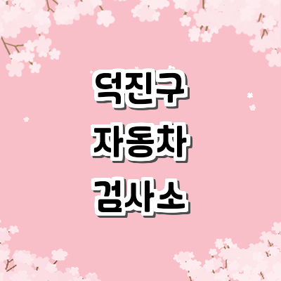 전주 덕진구 자동차검사소