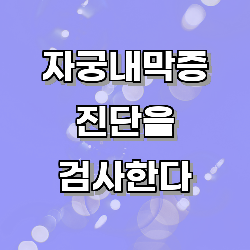 자궁내막증 진단을 위한 검사 방법은 무엇이 있을까?에 관한 글