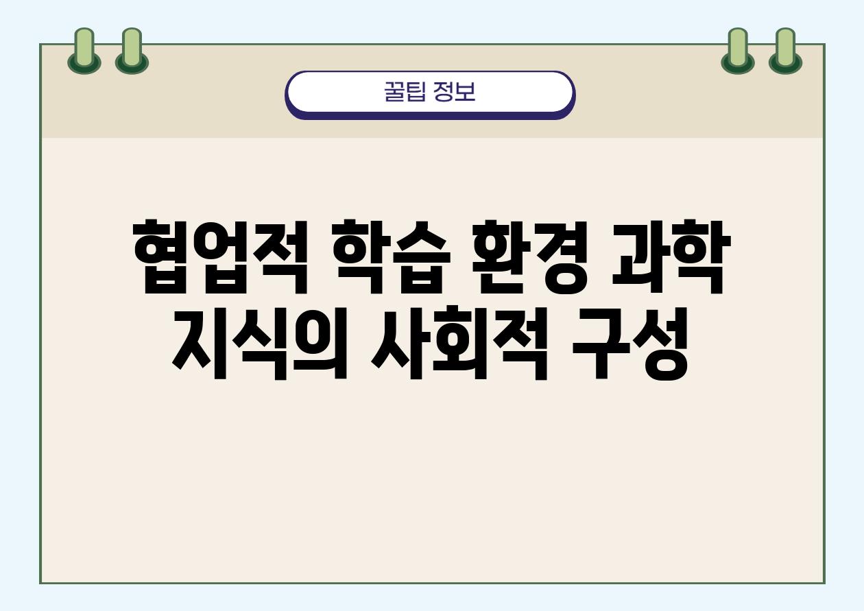 협업적 학습 환경 과학 지식의 사회적 구성