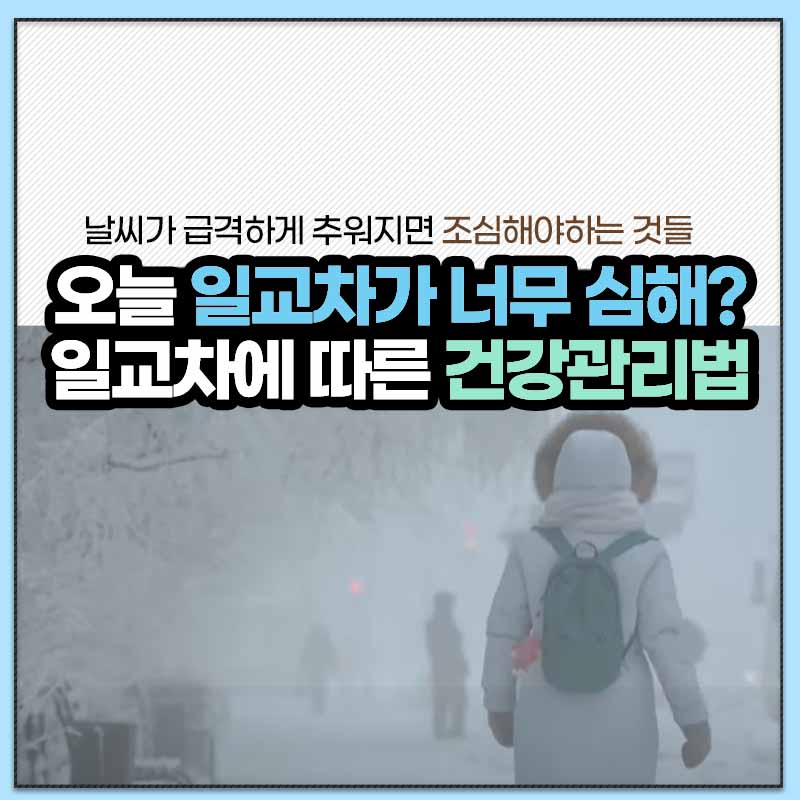 일교차건강-썸네일