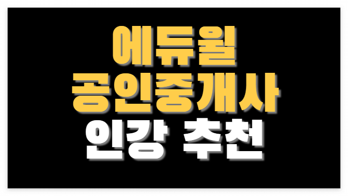 에듀윌 공인중개사 인강 추천 2022 | 1타강사 추천