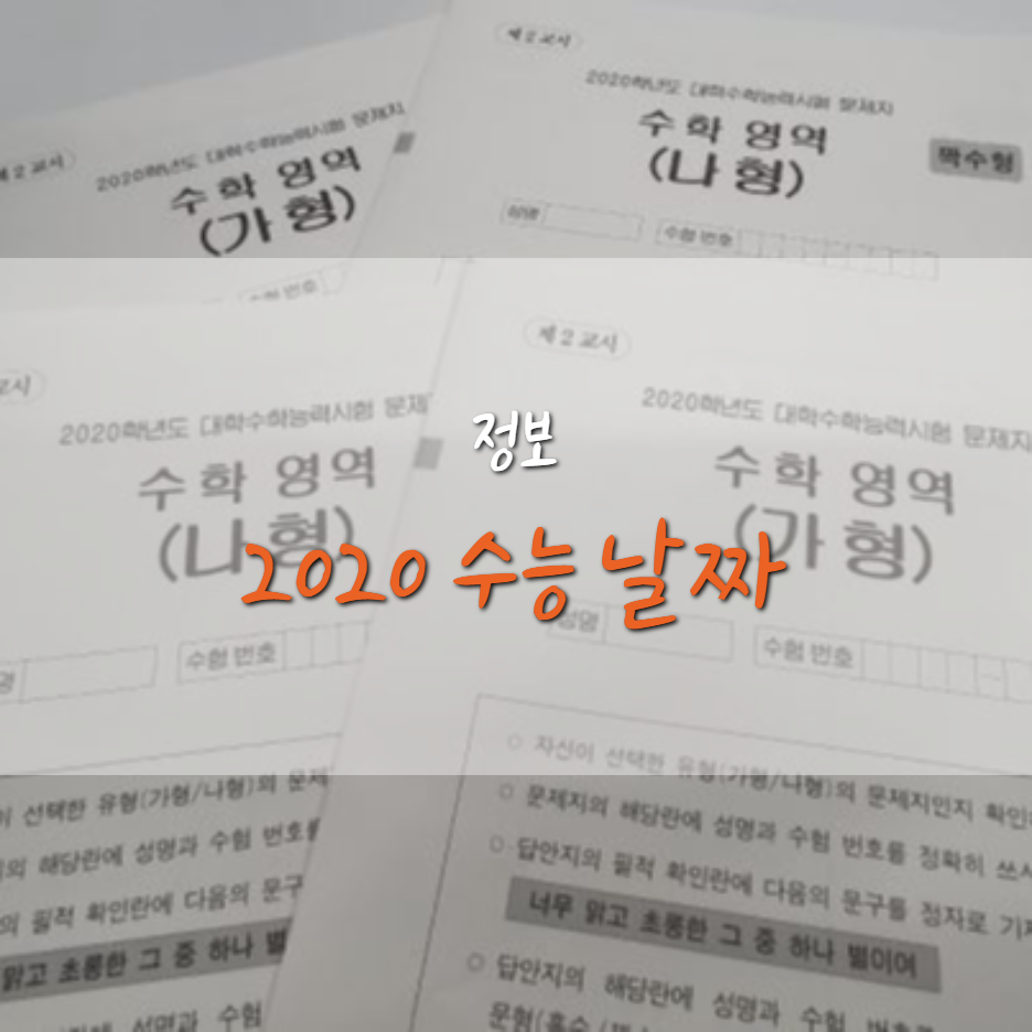  2020 수능 날짜