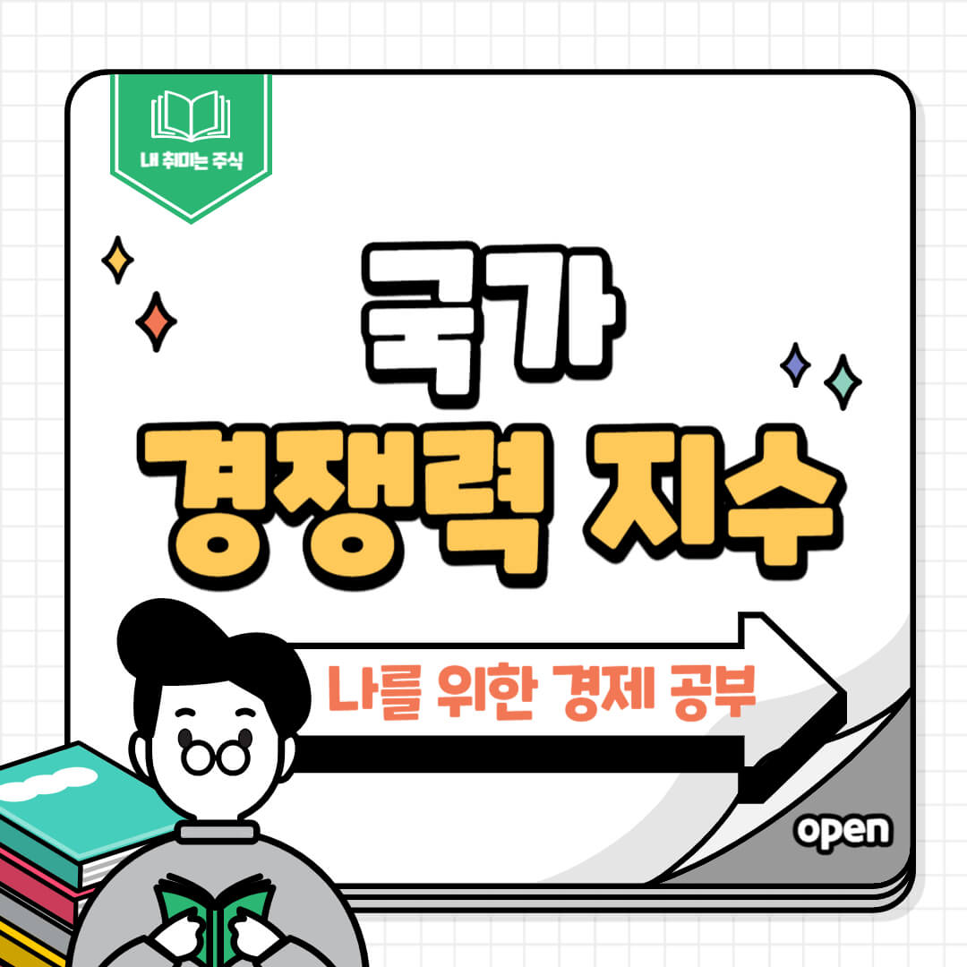 국가 경쟁력 지수