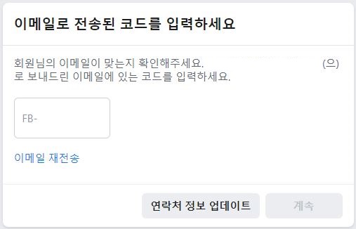 페이스북 계정 무한으로 만들기