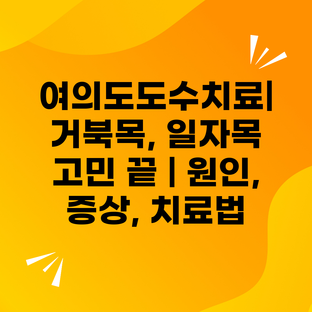 여의도도수치료 거북목, 일자목 고민 끝  원인, 증상,