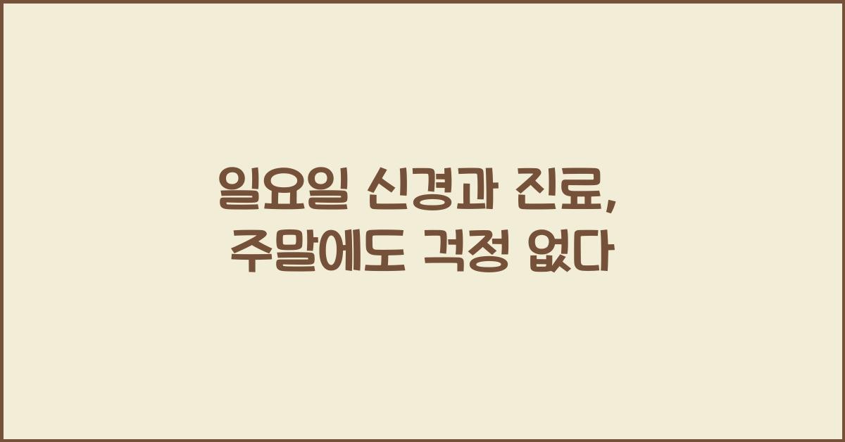 일요일 신경과 진료 주말 공휴일 영업 하는 곳