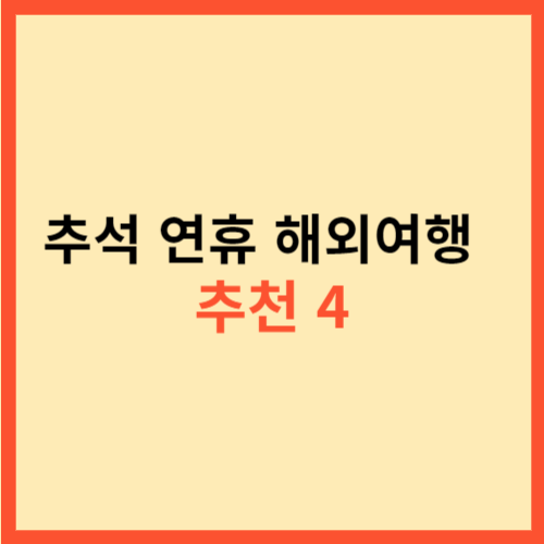  추석 연휴 해외여행  추천 4