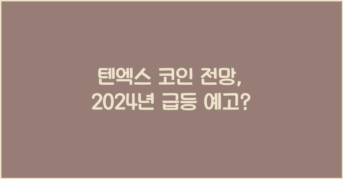 텐엑스 코인 전망