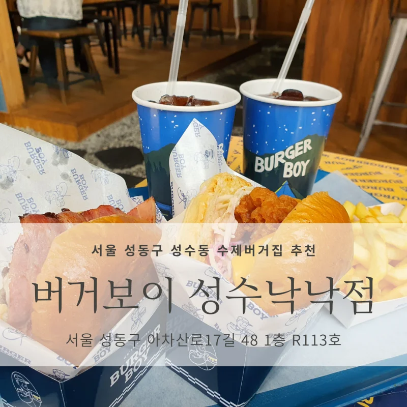  [성동구 성수동 수제버거 맛집 추천] 버거보이 성수낙낙점_그라운드시소 성수에서 전시 전에!