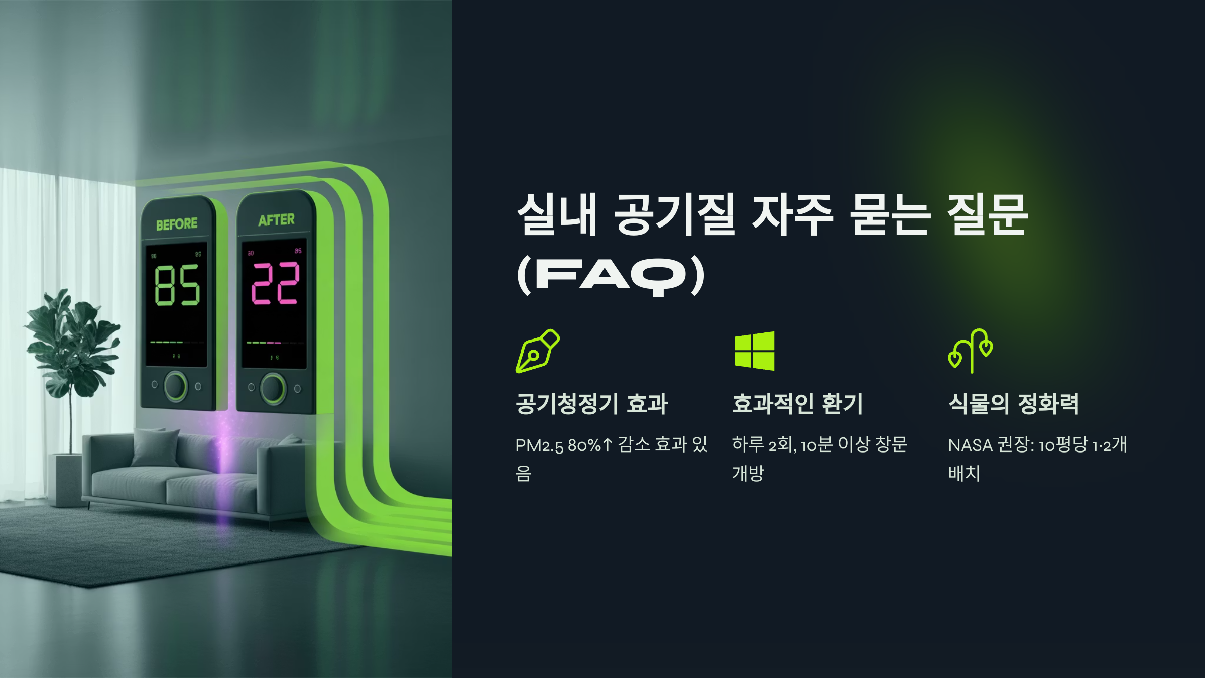 실내 공기질 관련 자주 묻는 질문 (FAQ)