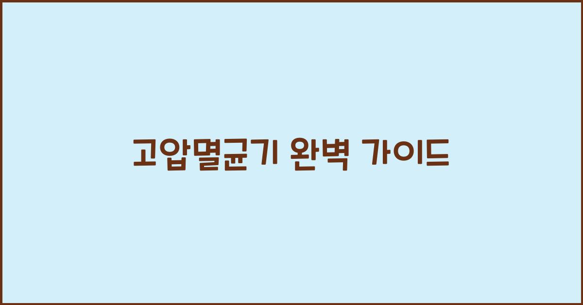 고압멸균기