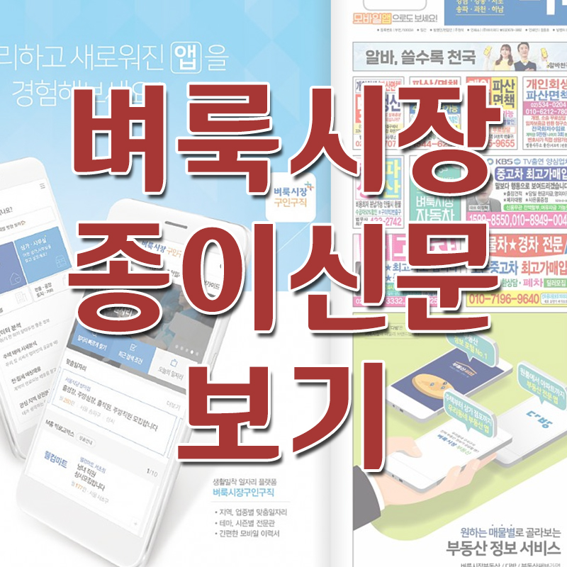  벼룩시장 종이 신문 그대로 보기