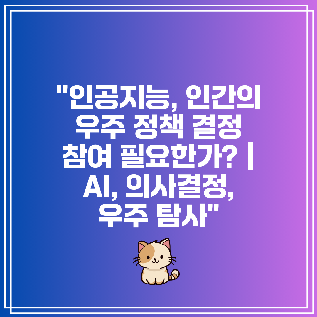 인공지능, 인간의 우주 정책 결정 참여 필요한가  AI