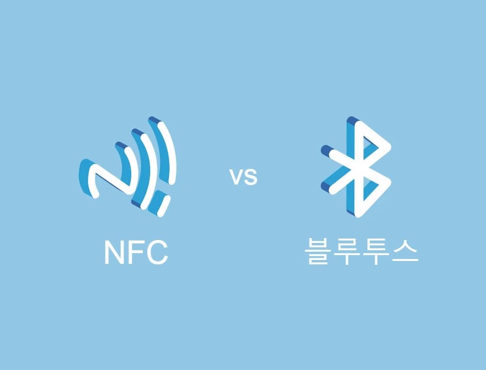 NFC와_블루투스의_차이점