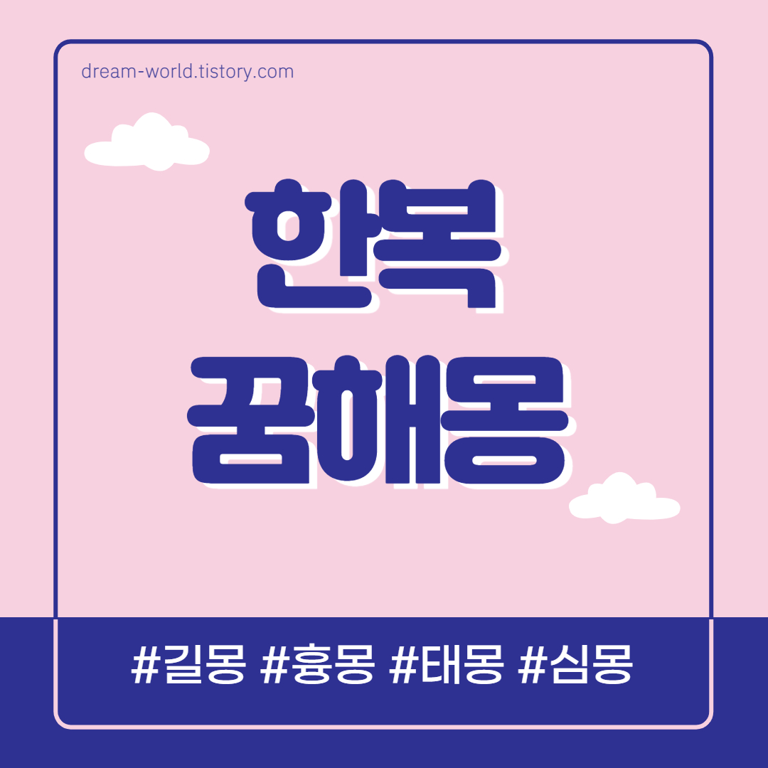  한복 꿈해몽 45가지 총정리 (한복 입은 꿈해몽, 입는 꿈해몽, 분홍색 한복 꿈해몽)