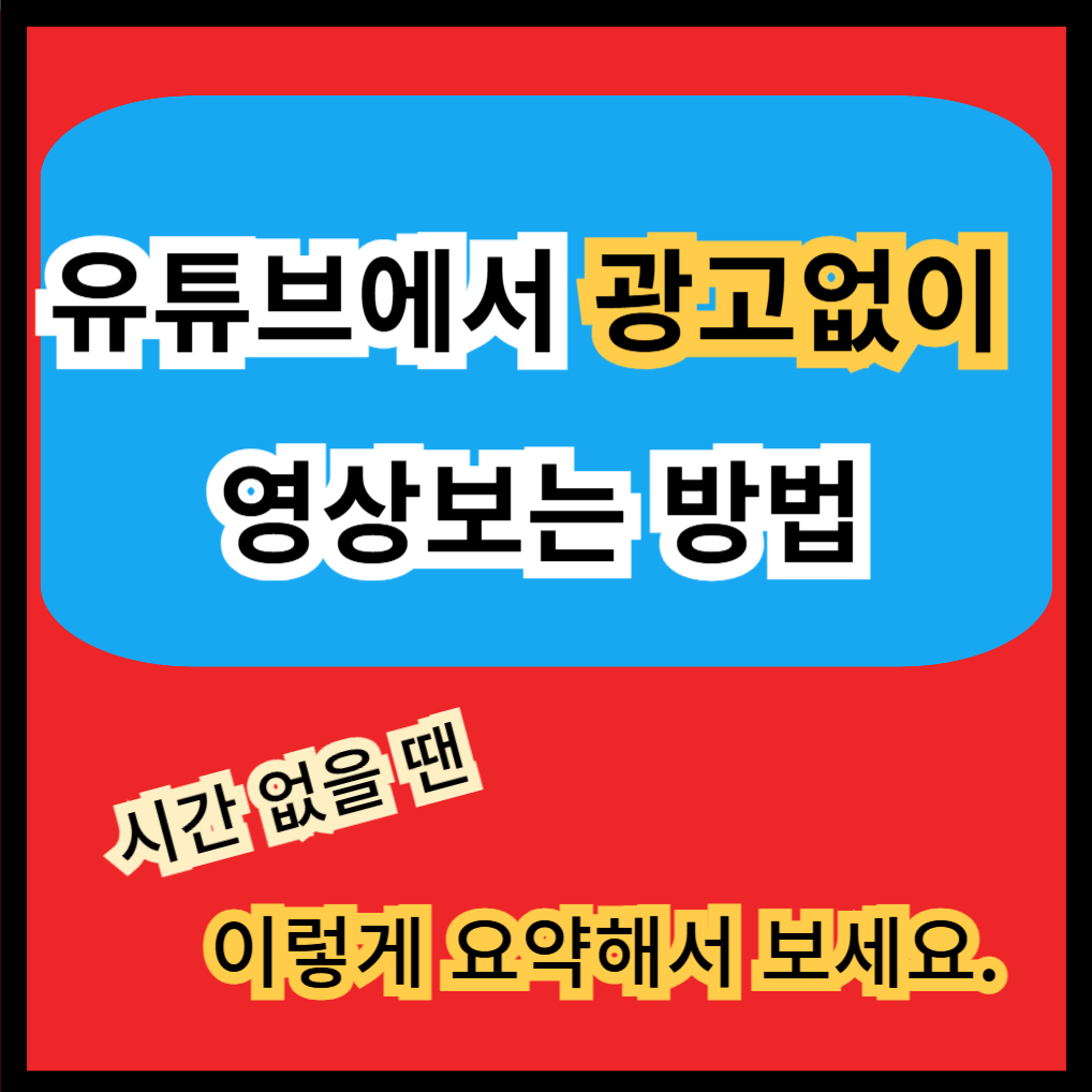 유튜브에서 광고없이 영상보는 방법 썸네일