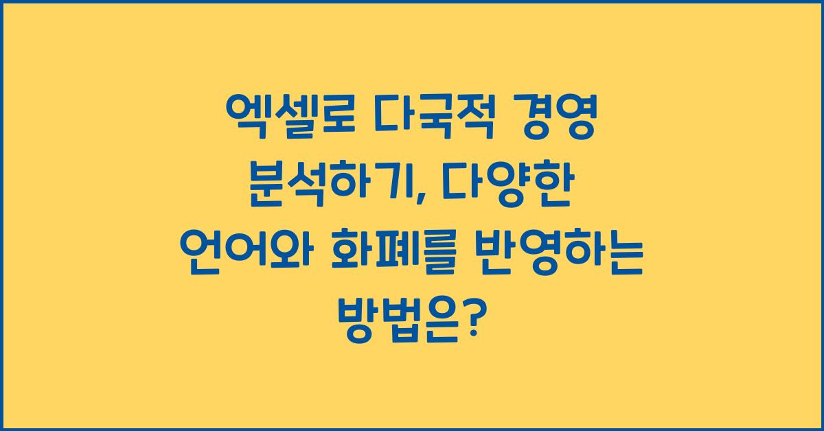 엑셀로 다국적 경영 분석하기: 다양한 언어와 화폐를 반영한 분석