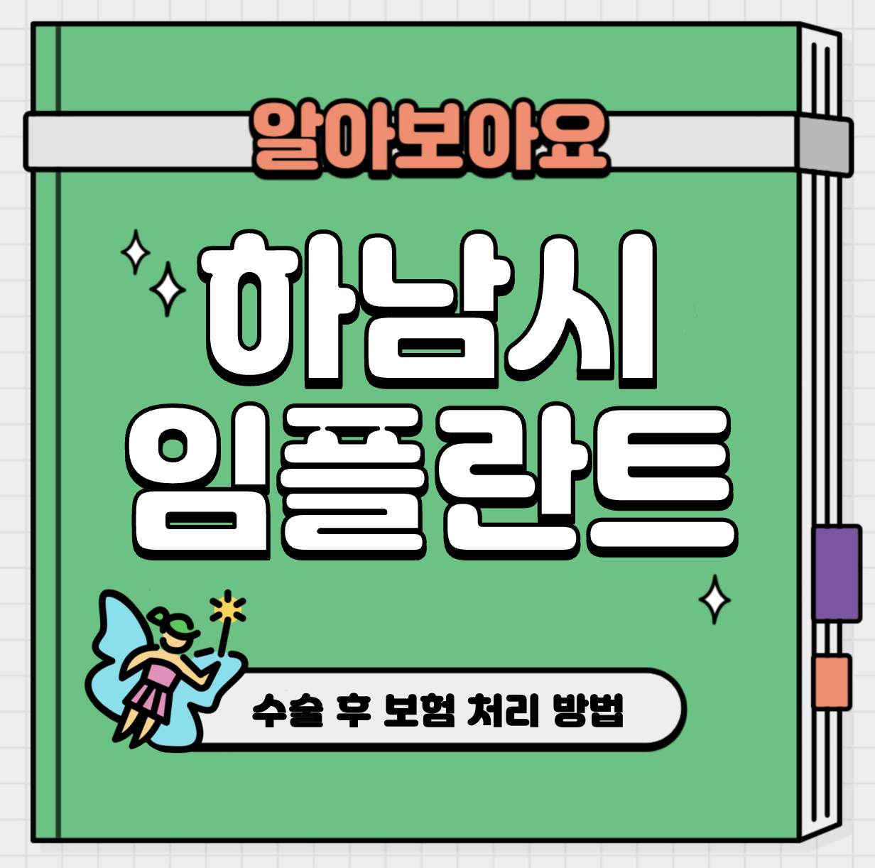 This is 하남 임플란트 가격 추천 치과 &#124; 수술 후 보험 처리 방법