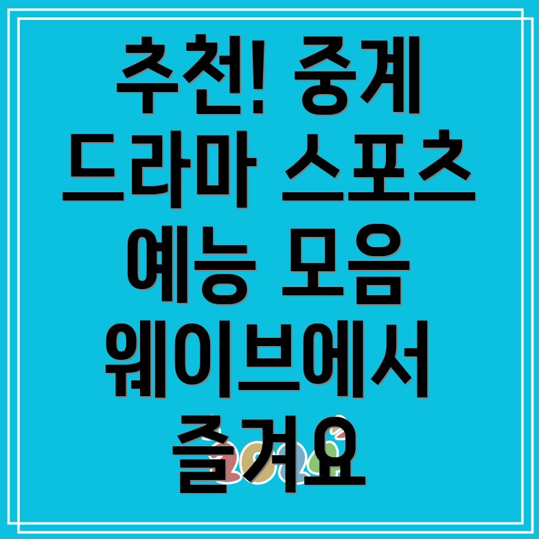 웨이브에서 볼 수 있는 1가지 추천 중계 예능 드라마 영화 스포츠