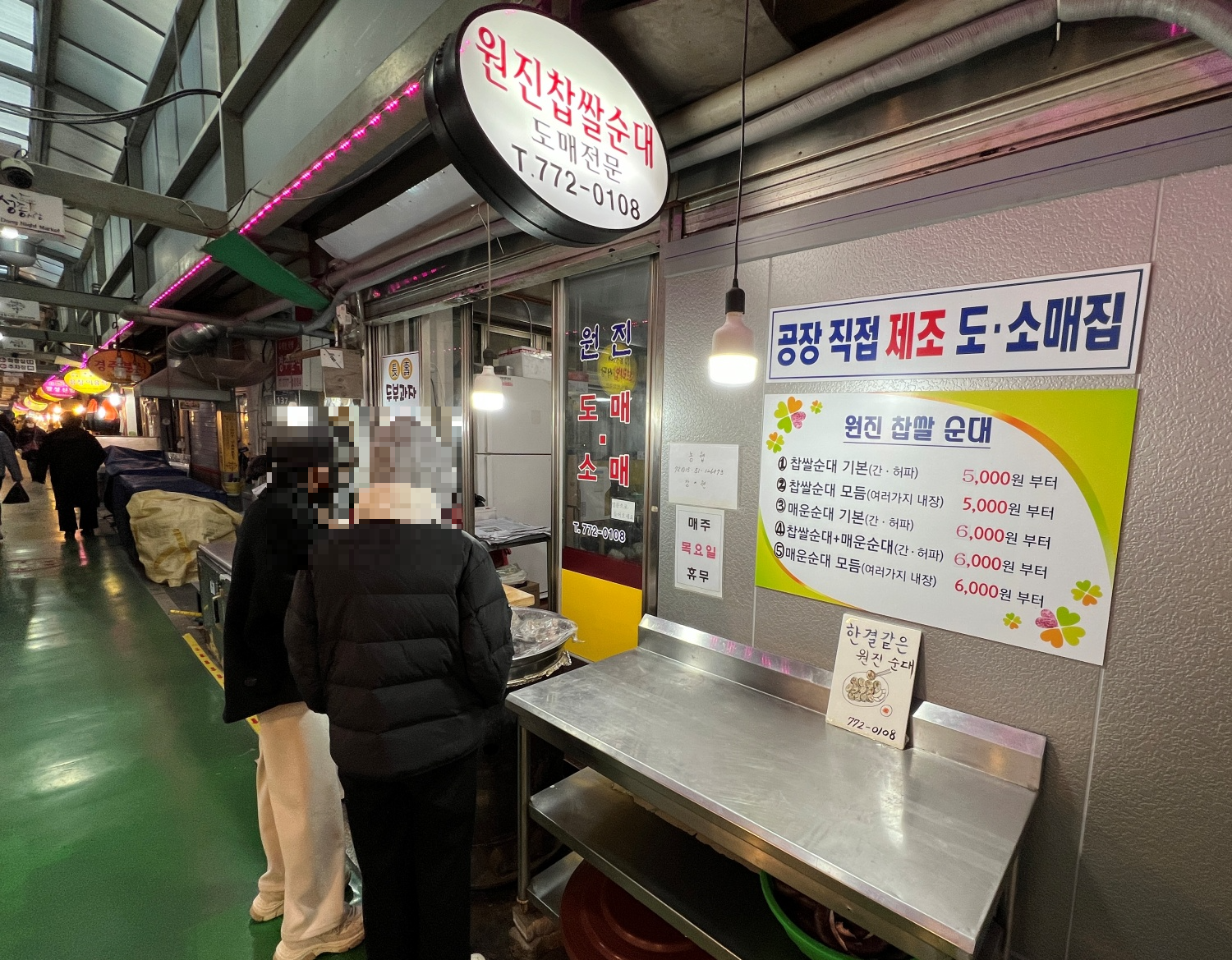 원진찹쌀순대