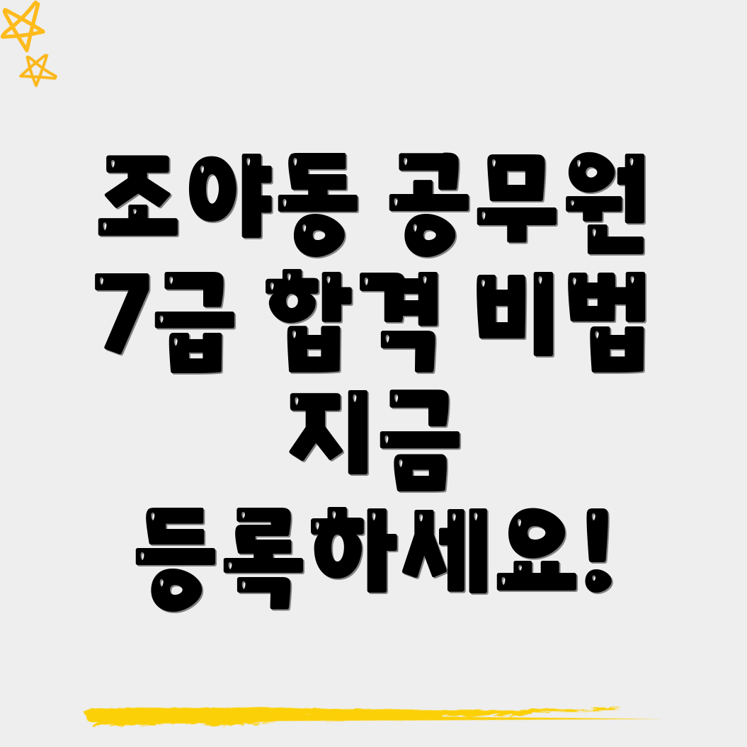 대구 북구 조야동 7급 공무원 학원 비용