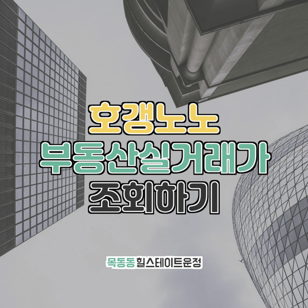  목동동 힐스테이트운정 부동산실거래가 조회