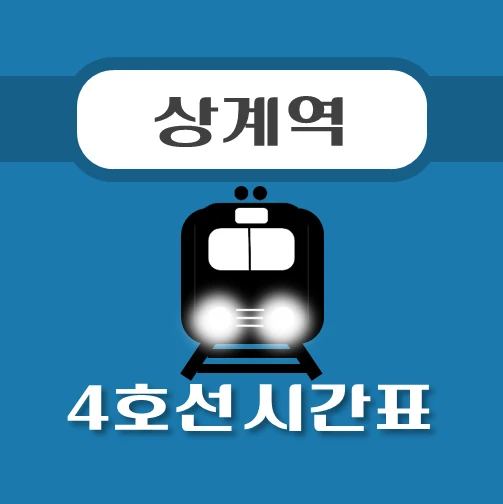 썸네일-상계역-4호선-시간표