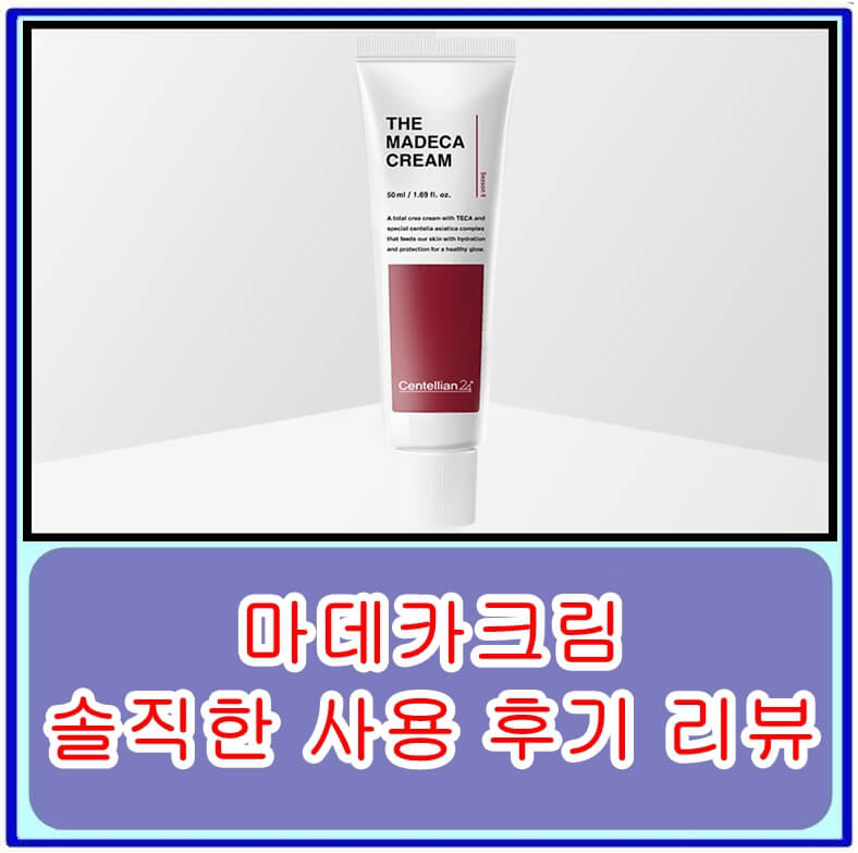  마데카크림의 효능, 사용법, 장단점 등 솔직한 사용 후기 리뷰