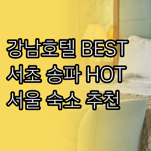 강남 서초 송파 등 서울 호텔 모텔 