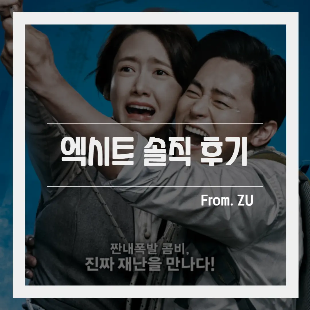  엑시트 관람 후기 추천