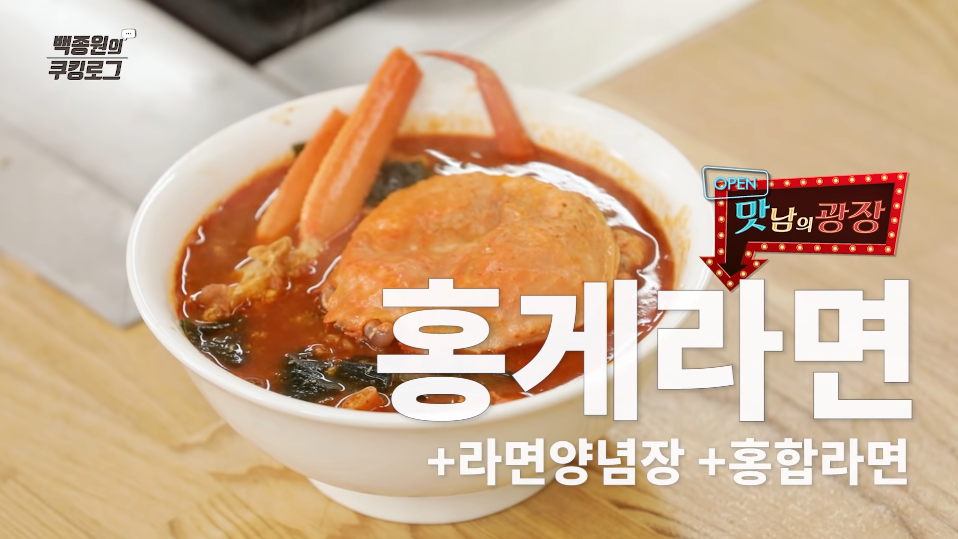  백종원 홍게라면 끓이기 양념장 황금레시피 맛남의광장 옥계휴게소