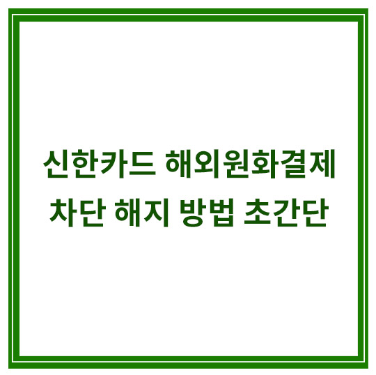 신한카드-해외원화결제-차단방법