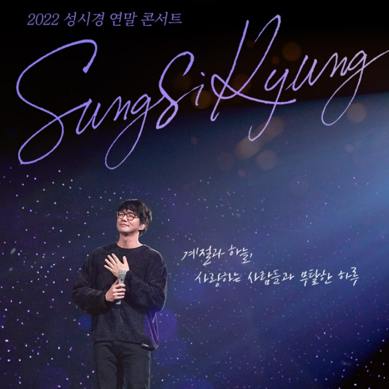 2022-성시경-연말-콘서트-포스터