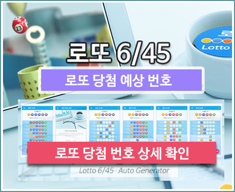 로또645 로또당첨번호 예상번호