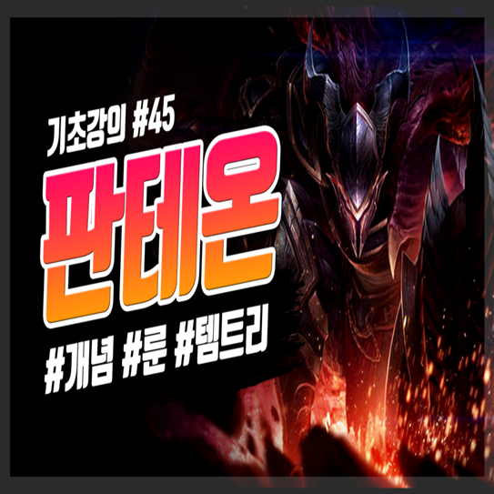  롤 시즌10 미드 정글 탑 판테온 룬 템트리 공략
