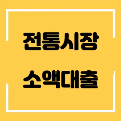 전통시장-소액대출-섬네일