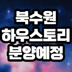  북수원 하우스토리 10월 분양예정