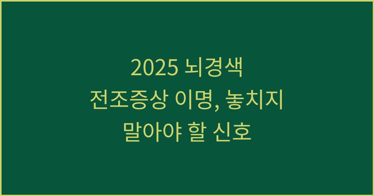 2025 뇌경색 전조증상 이명