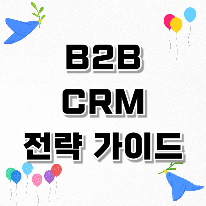 B2B CRM 전략 가이드