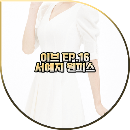  드라마 이브 16회(마지막회) 서예지 원피스 :: 아보아보 화이트 브이넥 플레어 드레스 : 이라엘 패션