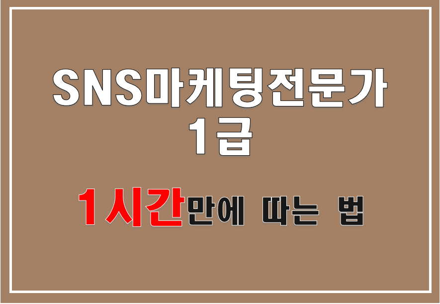  [한국인재능력개발원] SNS마케팅전문가 1급 하루만에 따기