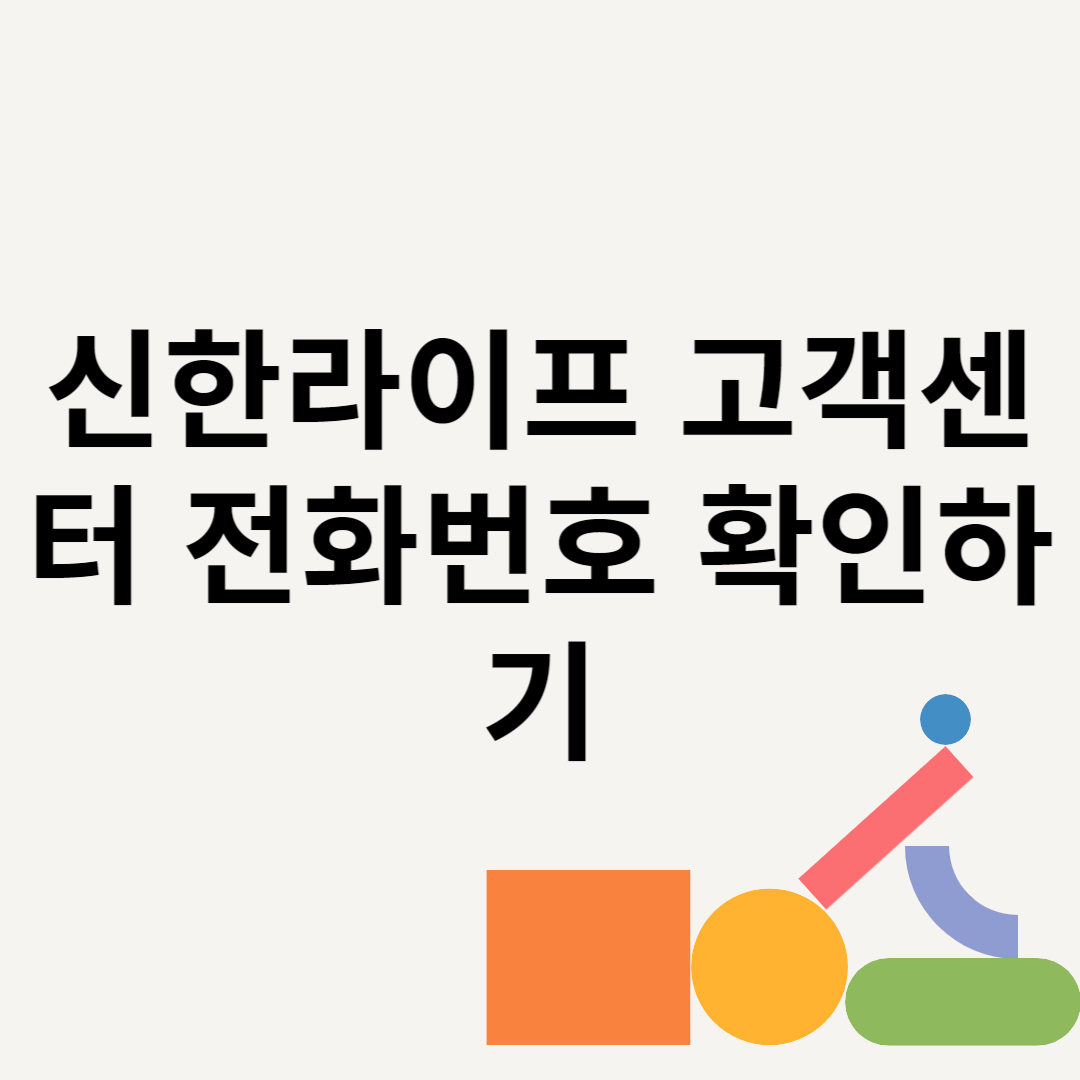 신한라이프 고객센터 전화번호 확인하기 블로그 썸내일 사진