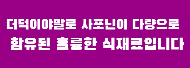 더덕이야말로 사포닌이 다량으로 함유된 훌륭한 식재료입니다