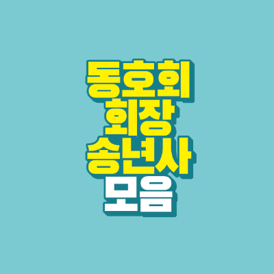 썸네일-동호회-회장-송년사-모음