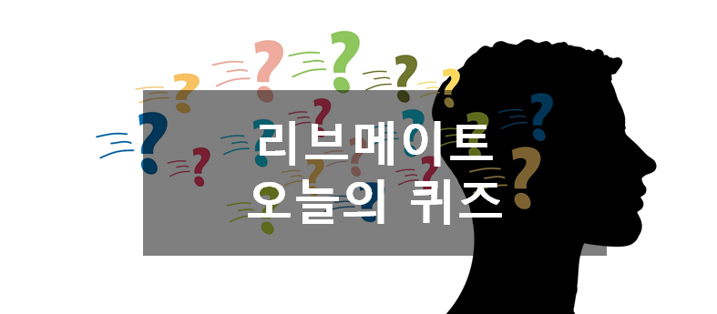  [앱테크]리브메이트 오늘의 퀴즈 5월4일 퀴즈정답,대하다와뜻이 다른 단어